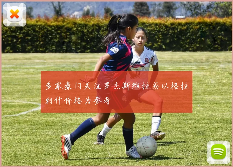多家豪门关注罗杰斯维拉或以格拉利什价格为参考
